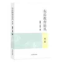 正版新书]东岳教育论丛.第三辑徐继存;冯永刚9787570124282