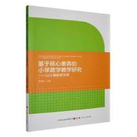 正版新书]基于核心素养的小学数学教学研究:以计算教学为例罗善