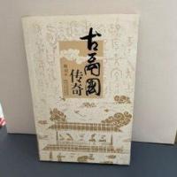 正版新书]古鬲国传奇晓羽 著9787224106039