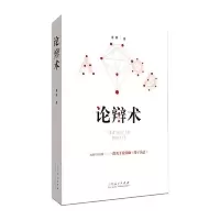 正版新书]论辩术姜燕9787209113359