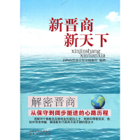 正版新书]新晋商·新天下山西省晋商文化交流协会9787203076001