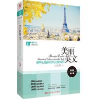 正版新书]那些心驰神往的文化风情-美丽英文-11-升级版-文化卷余