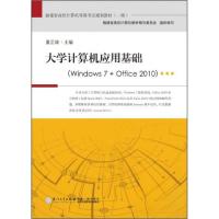 正版新书]大学计算机应用基础windows7+office2010董正雄 著978