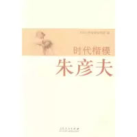正版新书]时代楷模朱彦夫中共山东省委宣传部编9787209085069