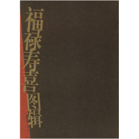 正版新书]福禄寿喜图辑唐家路9787533015961