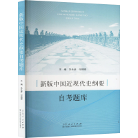正版新书]新版中国近现代史纲要自考题库朱长彦,付婷婷 编978720