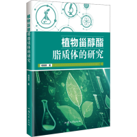 正版新书]植物甾醇酯脂质体的研究侯丽芬 著9787565854903