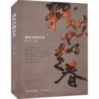 正版新书]战火中的青春祁向东9787545722918
