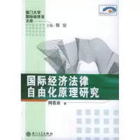 正版新书]国际经济法律自由化原理研究/厦门大学国际经济法文库