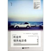 正版新书]就这样慢热地活着田禾 著作9787539963389