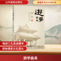 正版新书]游学曲阜彭庆涛 编9787547450994