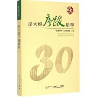 正版新书]厦大版序跋精粹《致敬30年》丛书编委会9787561554869