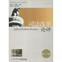 正版新书]司法改革论评(18)张卫平//齐树洁9787561550151