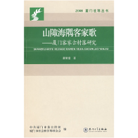 正版新书]山陬海隅客家歌――厦门客家古村落研究廖荣富 著9787