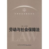 正版新书]劳动与社会保障法无9787561545898