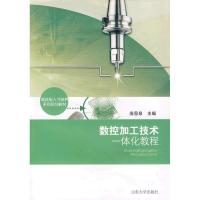 正版新书]数控加工一体化教程庞恩泉9787560739458