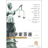 正版新书]法学家茶座(第10辑)张士宝9787209039963