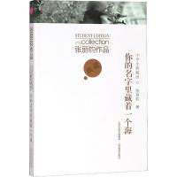 正版新书]张丽钧作品中学生典藏版 你的名字里藏着一个海张丽钧