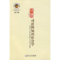 正版新书]司法的知识社会学徐晰 主编9787561531518