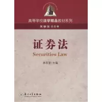 正版新书]证券法(第2版)林发新 主编9787561528129