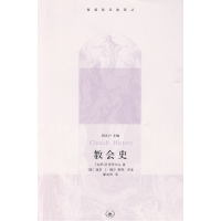 正版新书]教会史[古罗马]优西比乌9787108032065