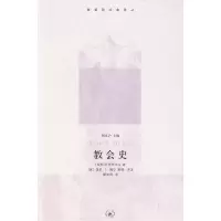 正版新书]教会史[古罗马]优西比乌9787108032065