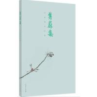 正版新书]隽蔚集马建国9787209107082