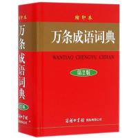正版新书]万条成语词典(缩印本第2版)刘凤云9787517602620