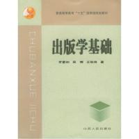 正版新书]出版学基础罗紫初 吴贇 王秋林9787203053675