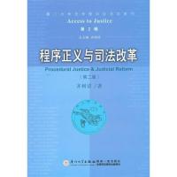 正版新书]程序正义与司法改革齐树洁9787561523049