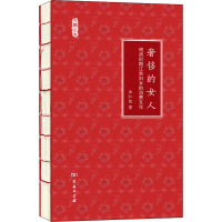 正版新书]奢侈的女人 明清时期江南妇女的消费文化巫仁恕9787100