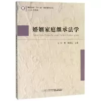 正版新书]婚姻家庭继承法学何群9787561568675