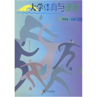 正版新书]大学体育与健康林章意 主编9787561528471