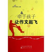 正版新书]牵手孩子让作文起飞苏轼//闫银夫9787203085492