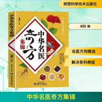 正版新书]中华名医奇方集锦成凯 编9787536992474