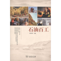 正版新书]石油百工胡文佩9787100121637