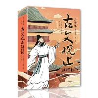 正版新书]通识文库-古文观止这样读[清]吴楚材,吴调侯97875474