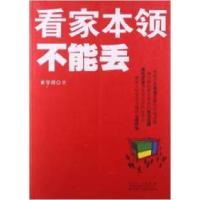 正版新书]看家本领不能丢黄学禄9787209062985