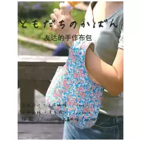 正版新书]友达的手作布包(日)若松香织 张佳雯9787209053235