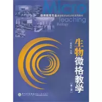 正版新书]生物微格教学教程(D二版)俞如旺9787561529140