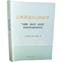 正版新书]百姓讲述自己的故事:“中国梦·新时代·新征程”百姓宣