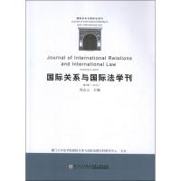 正版新书]国际关系与国际法学刊(第2卷)刘志云9787561543672