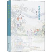 正版新书]聊斋志异风情谭马瑞芳9787100166485