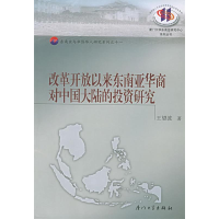 正版新书]改革开放以来东南亚华商对中国大陆的投资研究——厦门