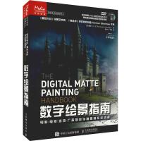 正版新书]数字绘景指南 电影·电视·游戏·广告的数字背景制作全流