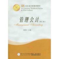 正版新书]管理会计(第二版)林涛9787561521106
