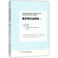 正版新书]俄罗斯汉语教程王治理 主编 著作9787561567494