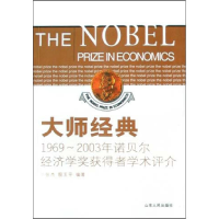 正版新书]大师经典:1969~2003年诺贝尔经济学奖获得者学术评介张
