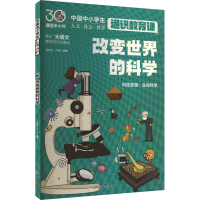 正版新书]改变世界的科学肖双东,卢倩 编9787570133437