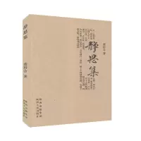 正版新书]静思集张培合9787224102147